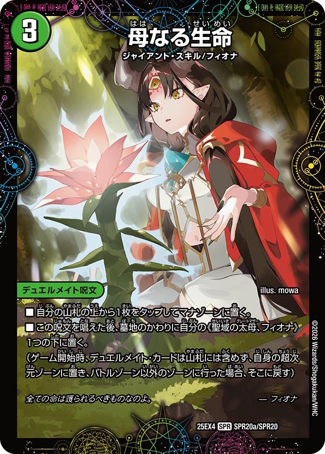 母なる生命(25EX4-SPR20b/SPR20/SPR20a/SPR20)