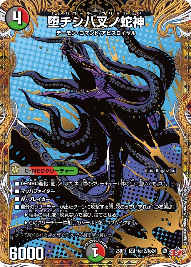 【状態B】堕チシ八叉ノ蛇神(25RP1-秘12/秘24)