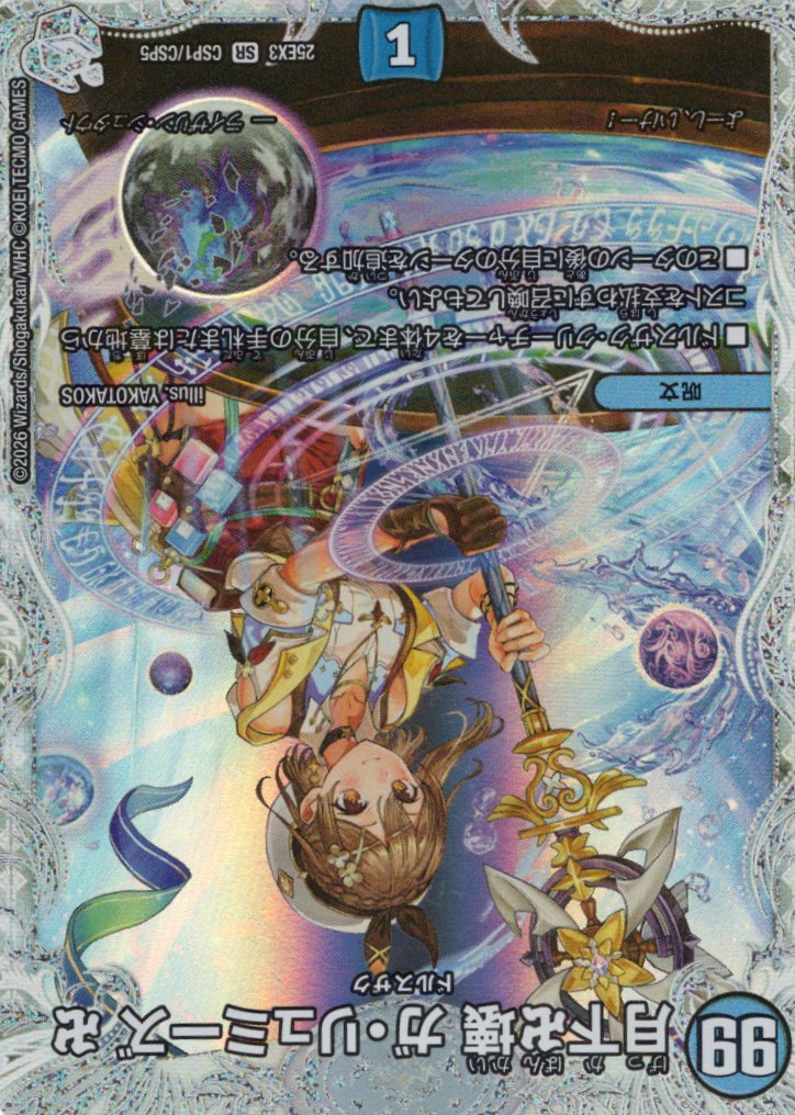 【状態B】月下卍壊 ガ・リュミーズ 卍(25EX3-CSP1/CSP5)