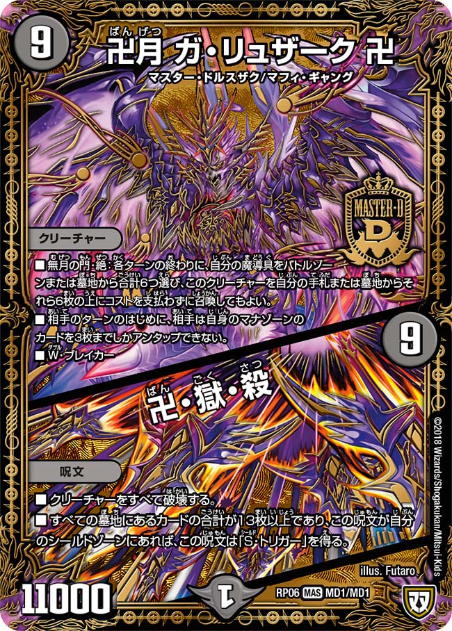 卍月ガ・リュザーク卍/卍・獄・殺(DB20-3/12)