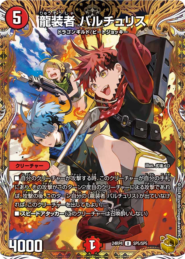 【状態B】龍装者バルチュリス(24RP4-SP5/SP5)