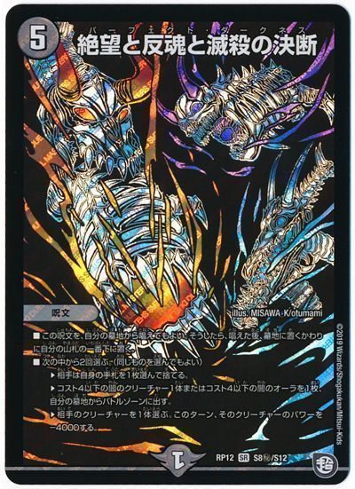 絶望と反魂と滅殺の決断(RP12-S8秘/S12)