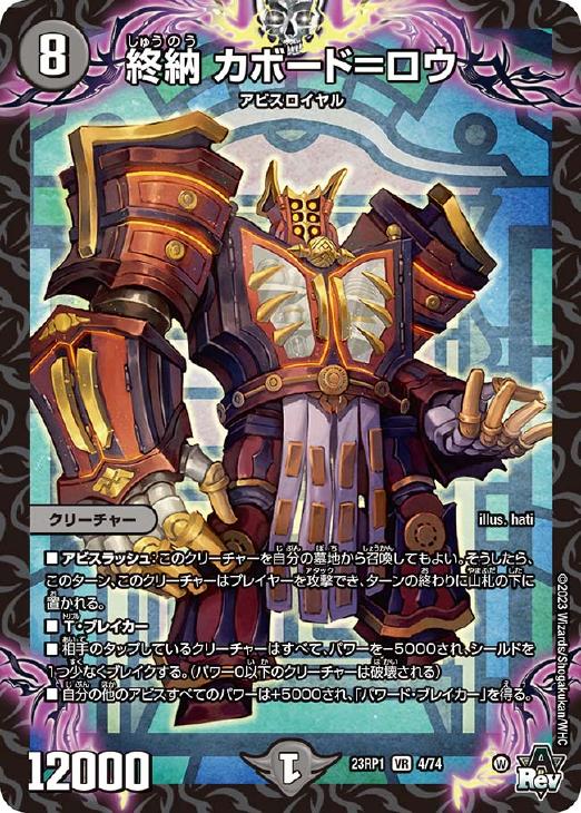 終納カボード=ロウ(23RP1-04/74)