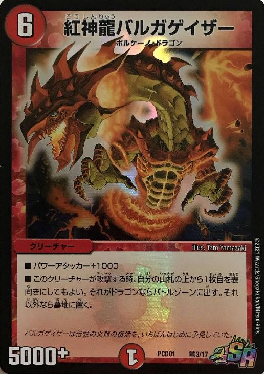 紅神龍バルガゲイザー(PCD01-竜3/17)