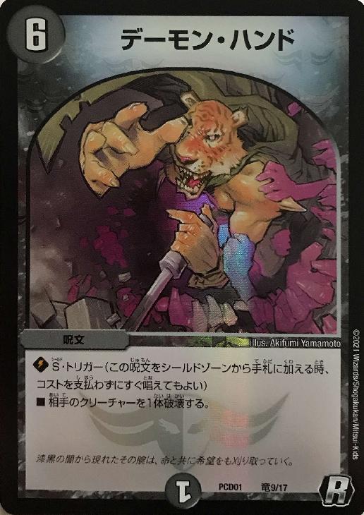 デーモン・ハンド(PCD01-竜9/17)