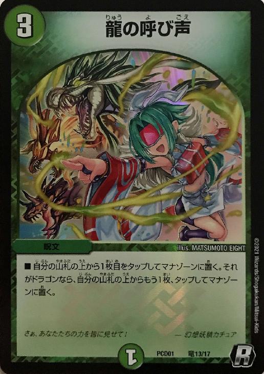 龍の呼び声(PCD01-竜13/17)
