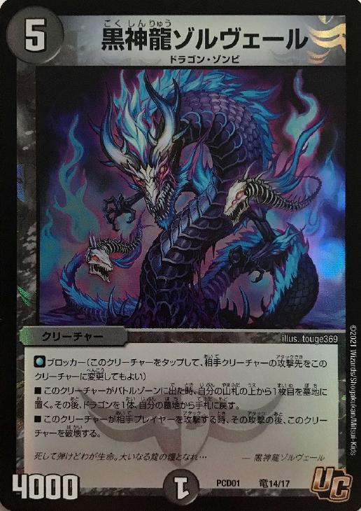 黒神龍ゾルヴェール(PCD01-竜14/17)