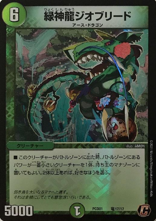 緑神龍ジオブリード(PCD01-竜17/17)