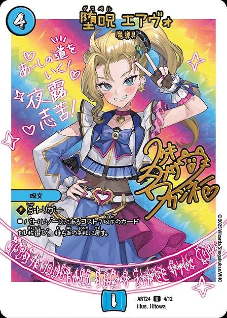 堕呪エアヴォ(ART24-4/12)