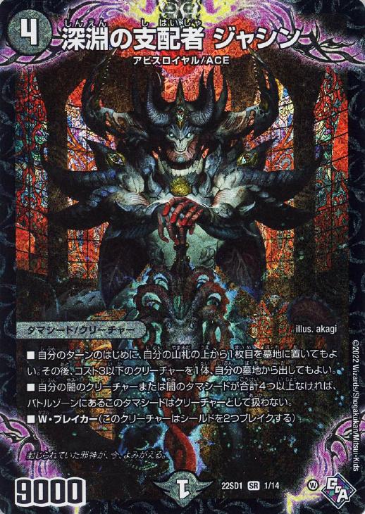 深淵の支配者ジャシン(22SD1-1/14)