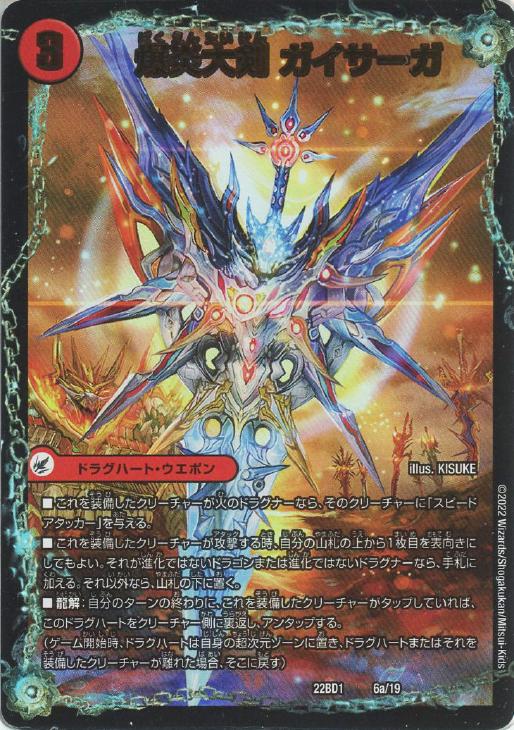 爆炎大剣ガイサーガ/爆炎覇龍ガイフレア(22BD1-6b/19/6a/19)