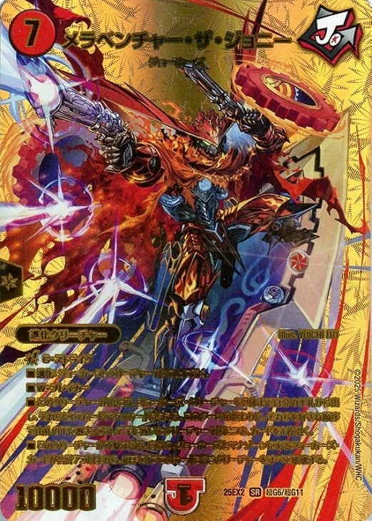 メラベンチャー・ザ・ジョニー(25EX2-超G6/超G11)