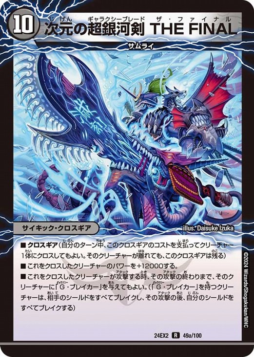 次元の超銀河剣THEFINAL/次元の超銀河弓ANOTHER(24EX2-49/100)