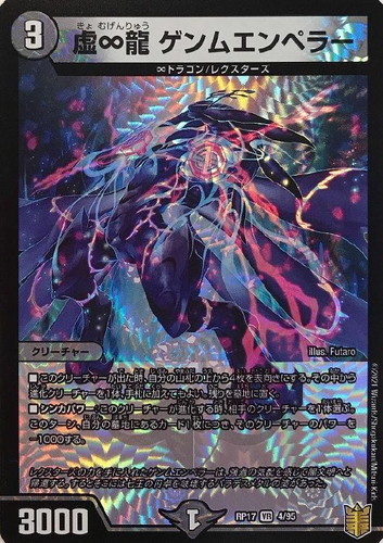 虚∞龍ゲンムエンペラー(RP17-4/95)