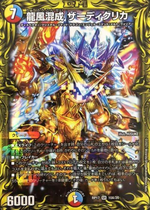 龍風混成ザーディクリカ(RP17-10A/20)