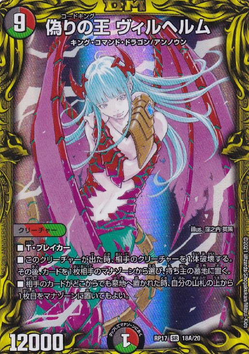 偽りの王ヴィルヘルム(RP17-18A/20)