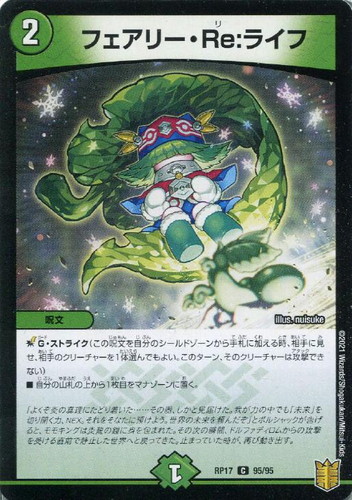 フェアリー・Re:ライフ(RP17-95/95)