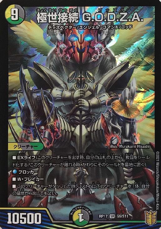 極世接続G.O.D.Z.A.(RP17-S9/S11)