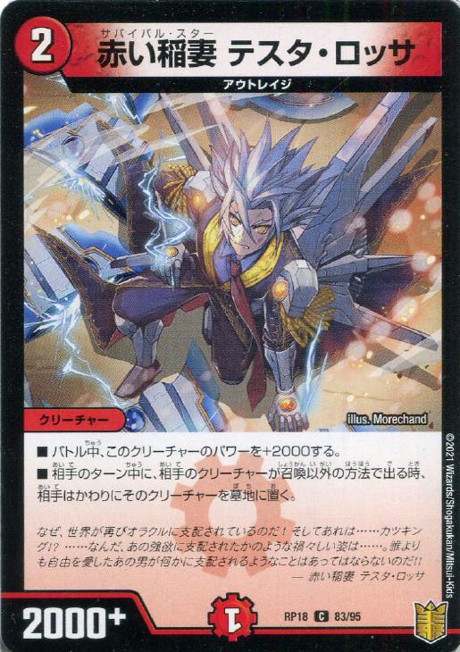 赤い稲妻テスタ・ロッサ(RP18-83/95)