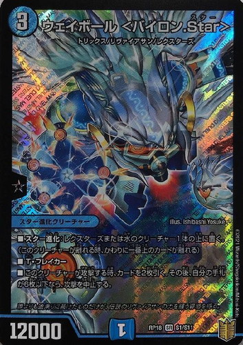 ウェイボール<バイロン.Star>(RP18-S1/S11)