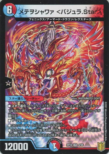 メテヲシャワァ ＜バジュラ.Star＞(RP19-9/95)