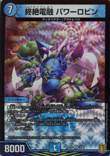 終絶電融パワーロビン(RP20-2/95)