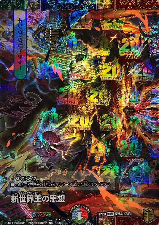 新世界王の思想/VolzeosーBalamord(RP20-KM4/KM5)