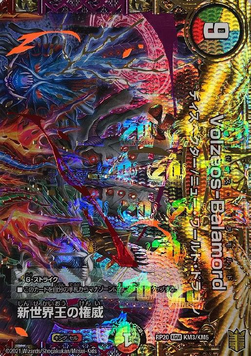 新世界王の権威/VolzeosーBalamord(RP20-KM3/KM5)