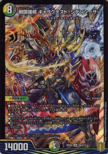 戦国接続ギャラクテスト・シデンシーザー(RP20-S9/S11)