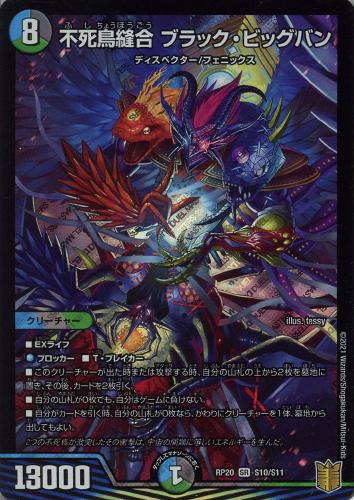 不死鳥縫合ブラック・ビッグバン(RP20-S10/S11)