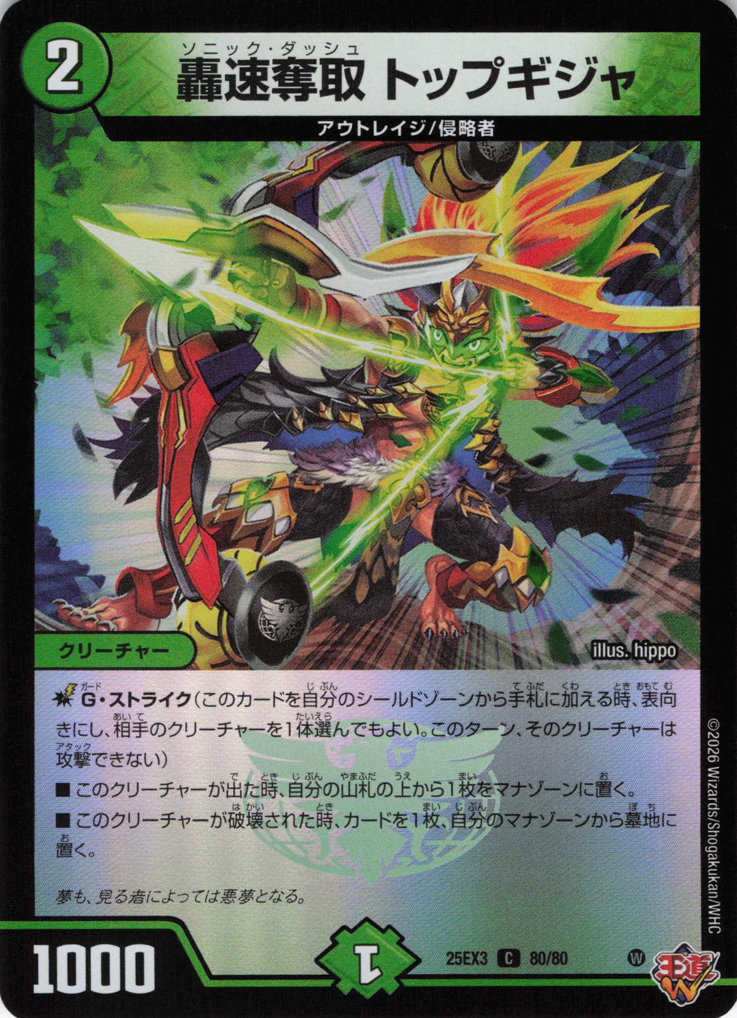 【状態B】轟速奪取 トップギジャ(25EX380/80)