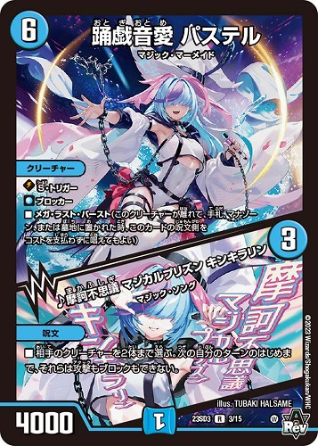 踊戯音愛パステル/♪摩訶不思議マジカルプリズンキンキラリン(23SD3-3/15)