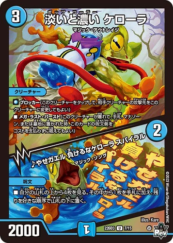 淡いと濃い ケローラ / ♪やせガエル 負けるなケローラ スパイラル(23SD3-7/15)