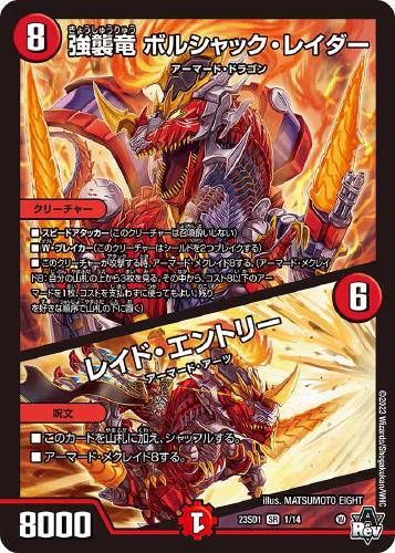 強襲竜ボルシャック・レイダー/レイド・エントリー(23SD1-1/14)