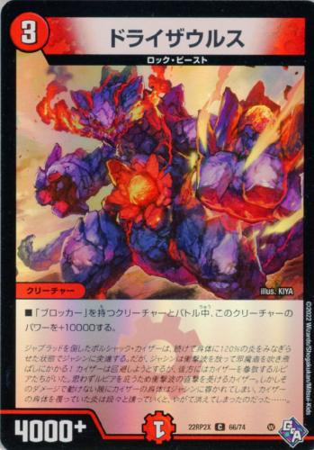ドライザウルス(22RP2X-66/74)