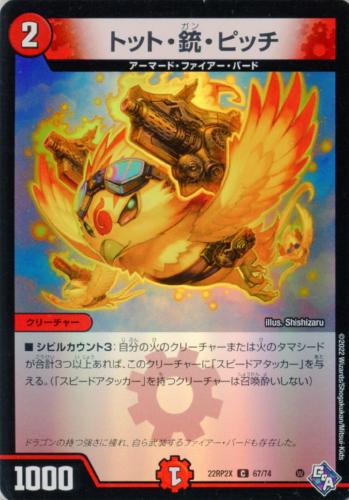 トット・銃・ピッチ(22RP2X-67/74)