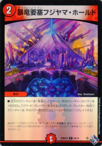 暴竜要塞フジヤマ・ホールド(22RP2X-69/74)