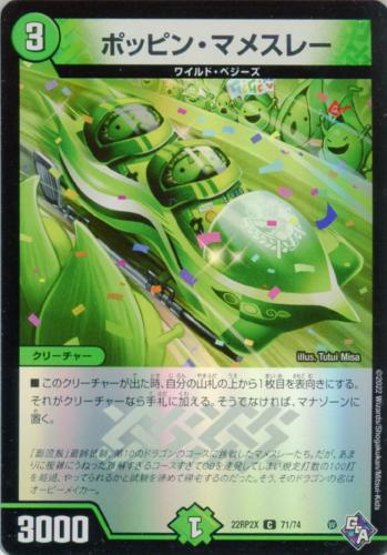 ポッピン・マメスレー(22RP2X-71/74)