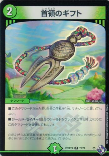 首領のギフト(22RP2X-73/74)