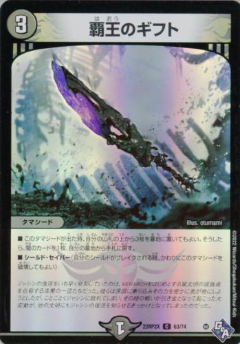 覇王のギフト(22RP2X-63/74)