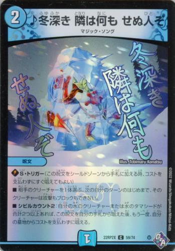 ♪冬深き 隣は何も せぬ人ぞ(22RP2X-59/74)