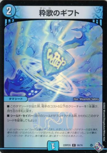 粋歌のギフト(22RP2X-58/74)