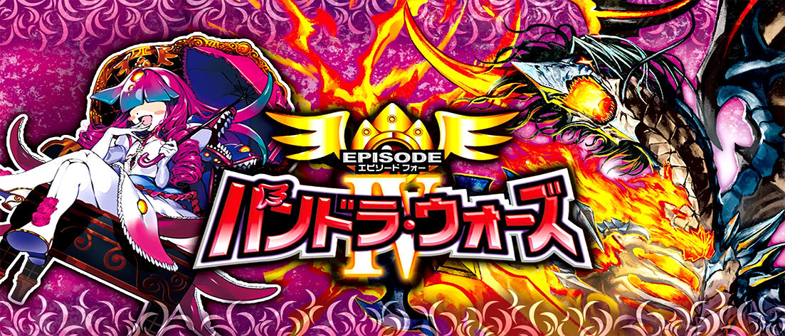 【DM25-EX4】エピソード4 パンドラ・ウォーズ