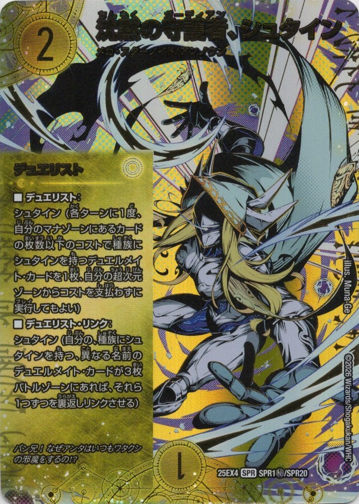 沈黙の守護者、シュタイン(25EX4-SPR1秘/SPR20)