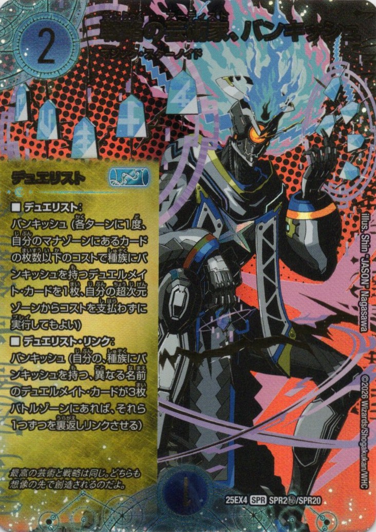 戦略の芸術家、バンキッシュ(25EX4-SPR2秘/SPR20)