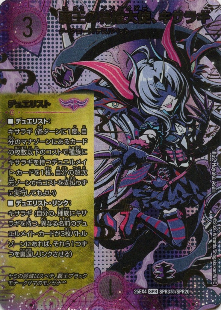 覇王の特権大使、キサラギ(25EX4-SPR3秘/SPR20)