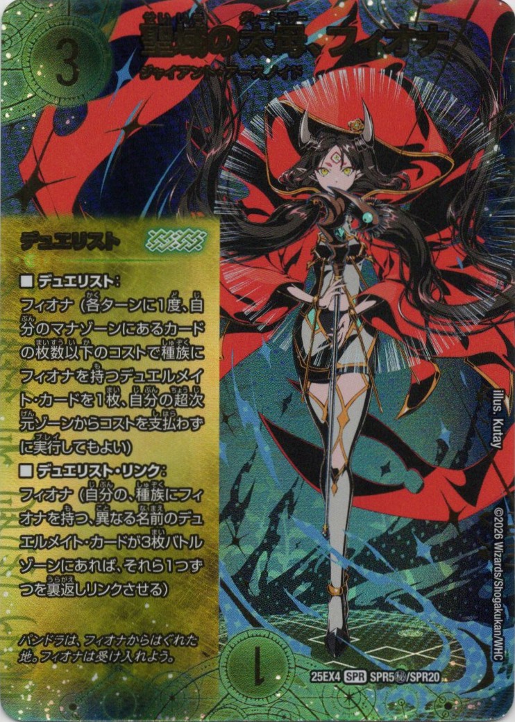 聖域の太母、フィオナ(25EX4-SPR5秘/SPR20)