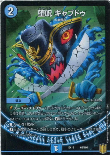 堕呪ギャプドゥ(EX16-63/100)
