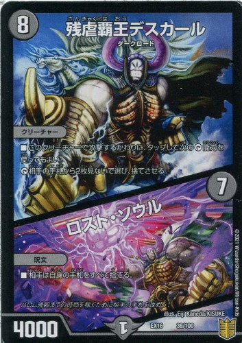 残虐覇王デスカール/ロスト・ソウル(EX16-39/100)