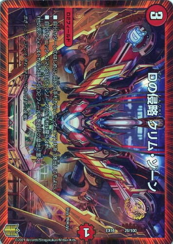 Dの侵略クリム・ゾーン(EX16-26/100)